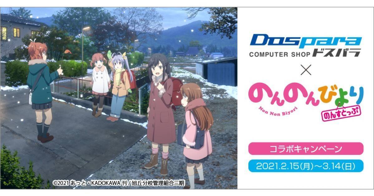 にゃんぱすー ドスパラが のんのんびより のんすとっぷ とコラボキャンペーン 21年2月15日 エキサイトニュース