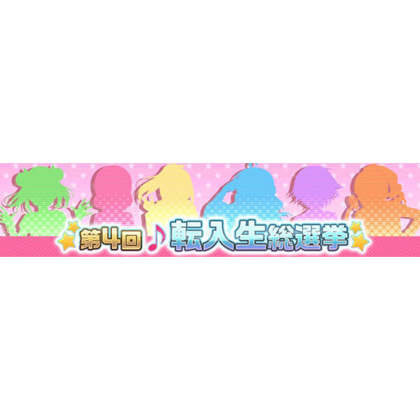ラブライブ スクールアイドルフェスティバル 第4回転入生総選挙を開催 上位9人はurに 21年2月16日 エキサイトニュース