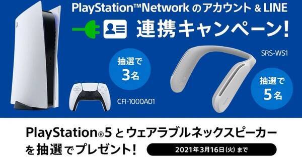 Psnアカウントのline連携キャンペーン 抽選で3名にps5が当たる 21年2月16日 エキサイトニュース