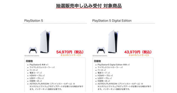 ビックカメラ Ps5をネット限定で抽選販売 2月18日時59分まで 21年2月18日 エキサイトニュース