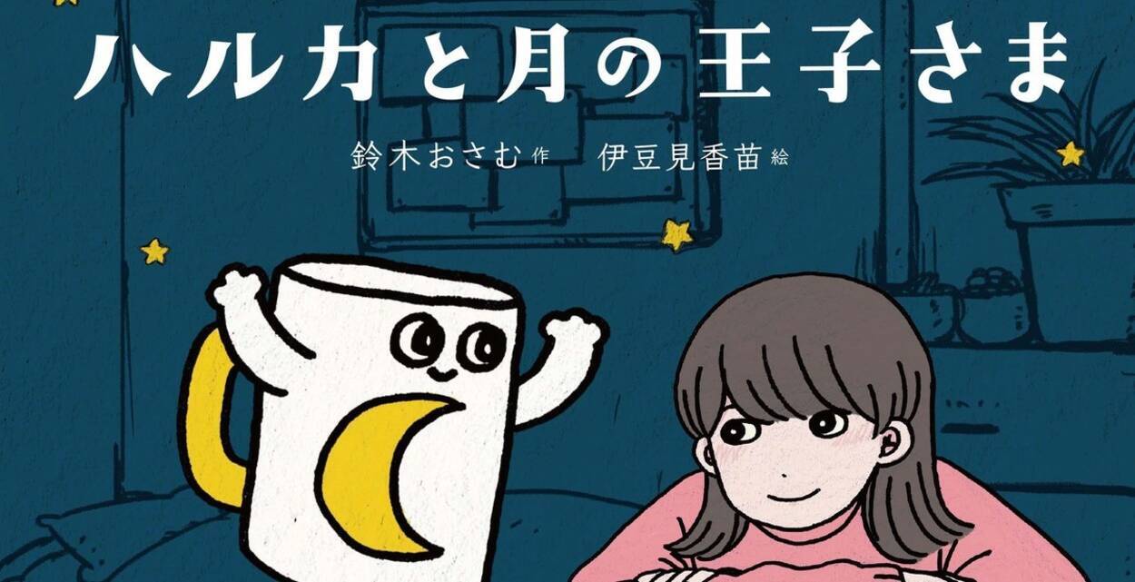 鈴木おさむ Yoasobi ハルカと月の王子さま 発売 マグカップ目線の物語 21年2月19日 エキサイトニュース