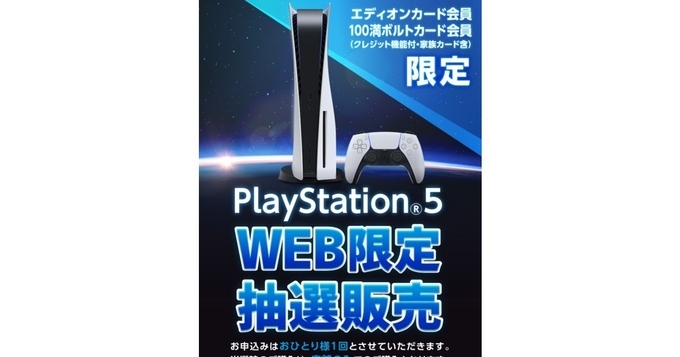 エディオンカード 100満ボルトカード会員限定でps5抽選 1月24日23時59分まで 21年1月22日 エキサイトニュース