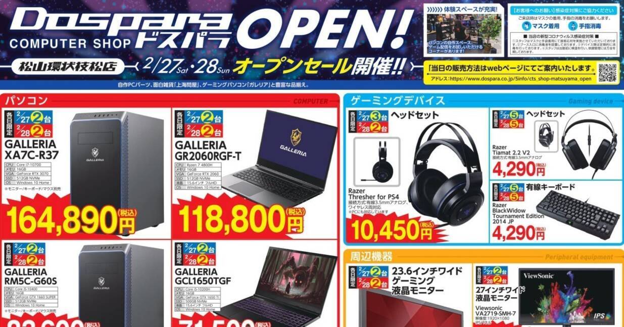 2月27日と28日の2日間 ドスパラ松山環状枝松店 オープンセール開催 2021年2月19日 エキサイトニュース