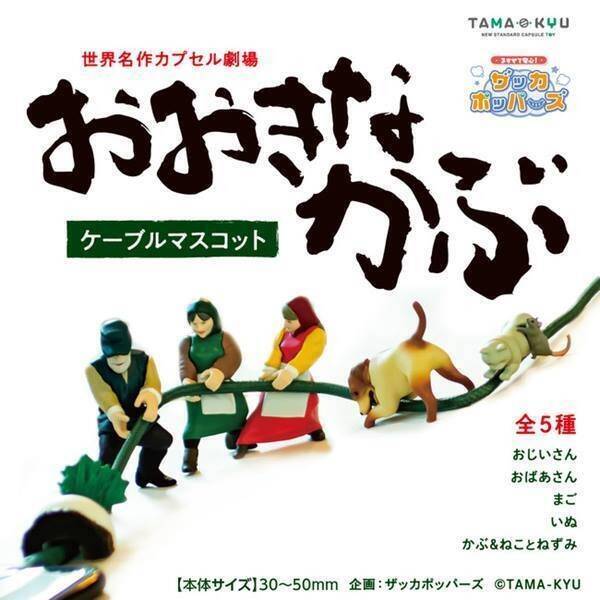 それでもかぶはぬけません おおきなかぶ がケーブルマスコットで登場 21年2月23日 エキサイトニュース