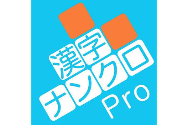 毎日がアプリディ 漢字パズルで知識確認と語彙力アップ 漢字ナンクロpro 21年2月24日 エキサイトニュース