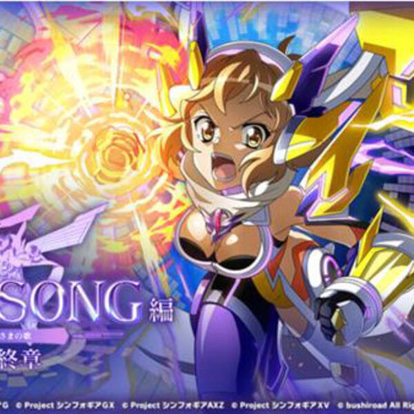 戦姫絶唱シンフォギアxd Unlimited にて Lost Song編 最終章 おひさまの歌 スタート 21年3月1日 エキサイトニュース