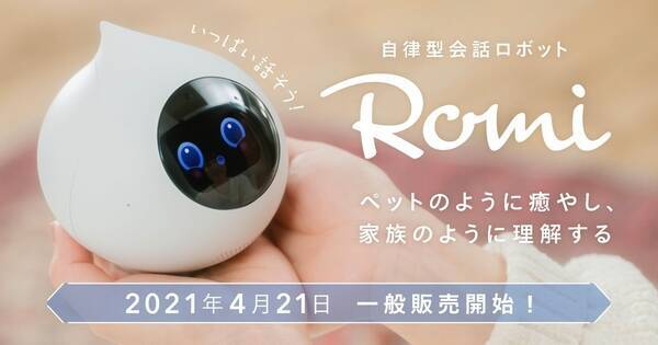 ミクシィから 手のひらサイズの自律型会話ロボット Romi 登場 Amazonにて予約受付中 21年3月4日 エキサイトニュース