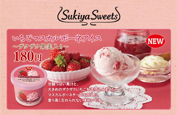 すき家から春の新作スイーツ 果肉入り いちごマスカルポーネアイス 発売 21年3月6日 エキサイトニュース