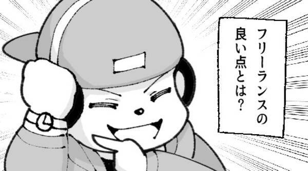 フリーランス君と会社員ちゃん 第3回 フリーの意味とは 21年3月8日 エキサイトニュース