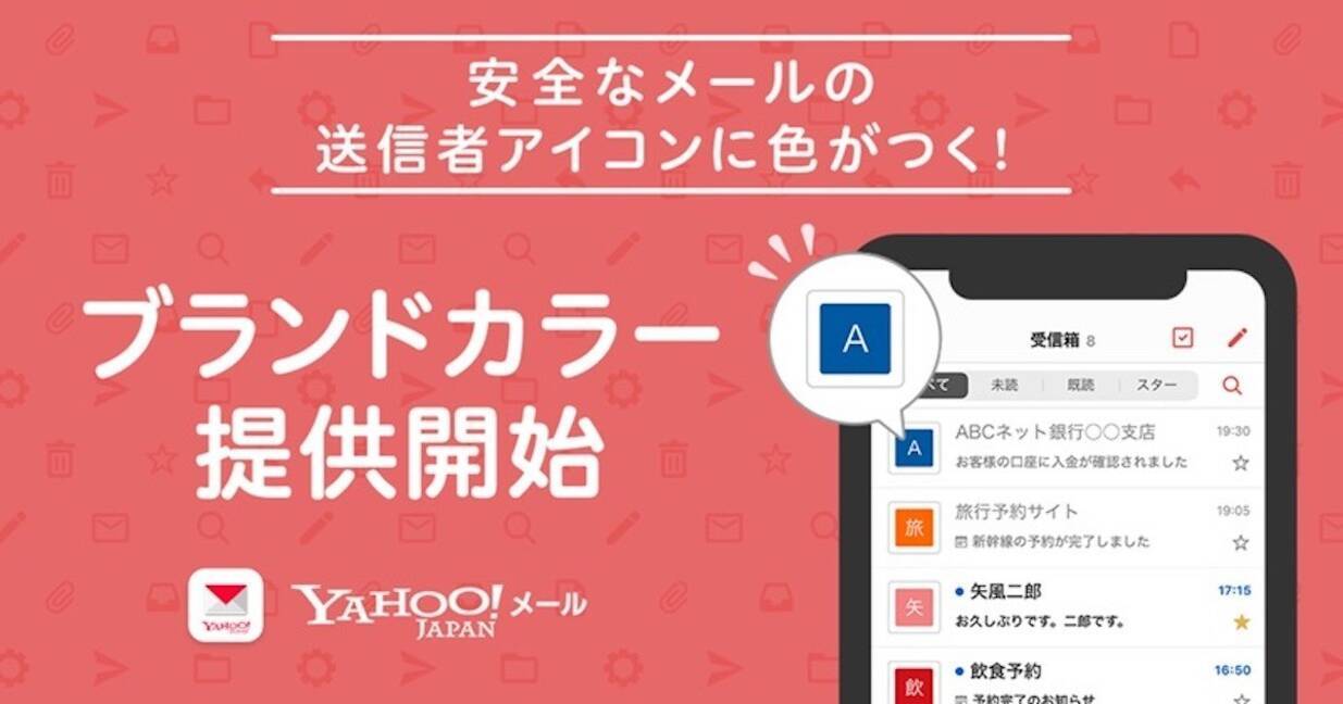 Yahoo メール 安全なメールに色を付けてなりすまし被害を防止 21年3月8日 エキサイトニュース