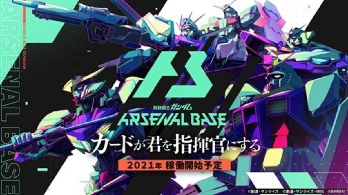 ガンダム 新アーケードカードゲーム アーセナルベース の詳細公開 エキサイトニュース