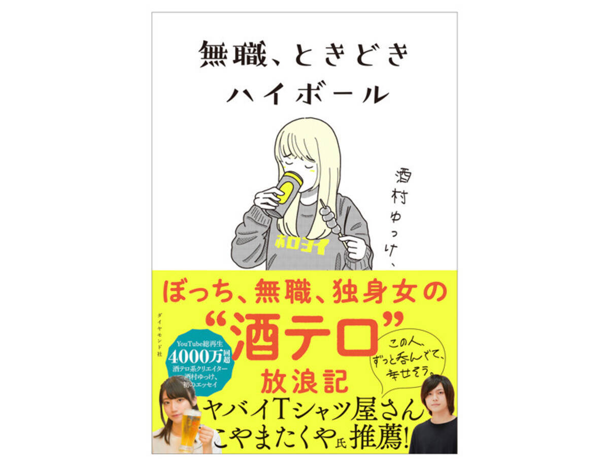 ぼっち 無職 独身女の 酒テロ エッセイ 無職 ときどきハイボール 21年3月12日 エキサイトニュース