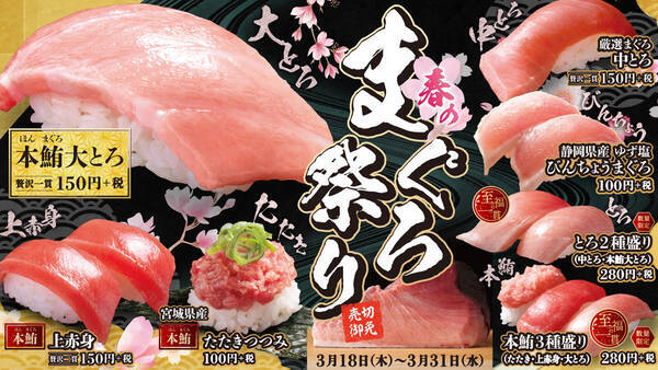 とろけるような本鮪大とろも大放出 ッ はま寿司で 春のまぐろ祭り 開始 21年3月18日 エキサイトニュース