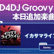 『D4DJ Groovy Mix』に「イカサマライフゲイム」原曲が追加