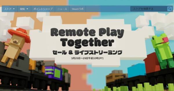 友だちとリモートで遊べるゲームが安い Steamの Remote Play Together セール 21年3月26日 エキサイトニュース