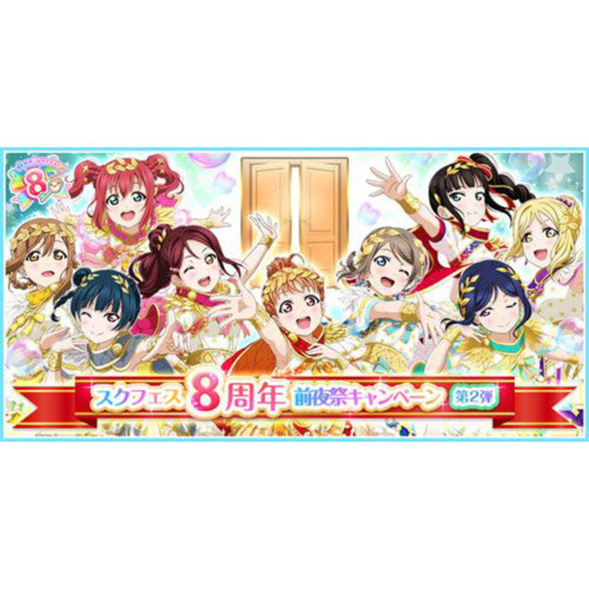 ラブライブ スクールアイドルフェスティバル で スクフェス8周年前夜祭キャンペーン第2弾 が開催 21年3月30日 エキサイトニュース