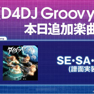 『D4DJ Groovy Mix』に「SE・SA・ME」原曲が譜面実装