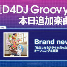 『D4DJ Groovy Mix』に『転生したらスライムだった件 転スラ日記』より「Brand new diary」原曲が追加