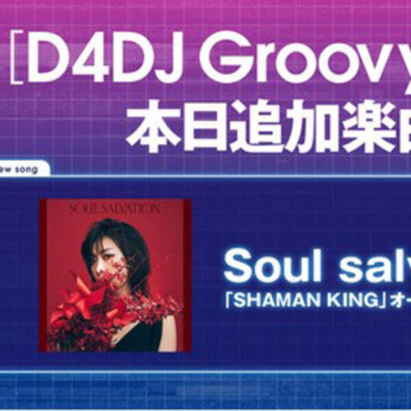 D4dj Groovy Mix に林原めぐみが歌う Shaman King オープニングテーマ Soul Salvation 原曲が追加 21年4月8日 エキサイトニュース