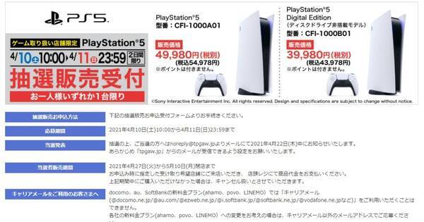 ヤマダ電機のps5抽選販売 受付は4月10日と11日の2日間 21年4月10日 エキサイトニュース