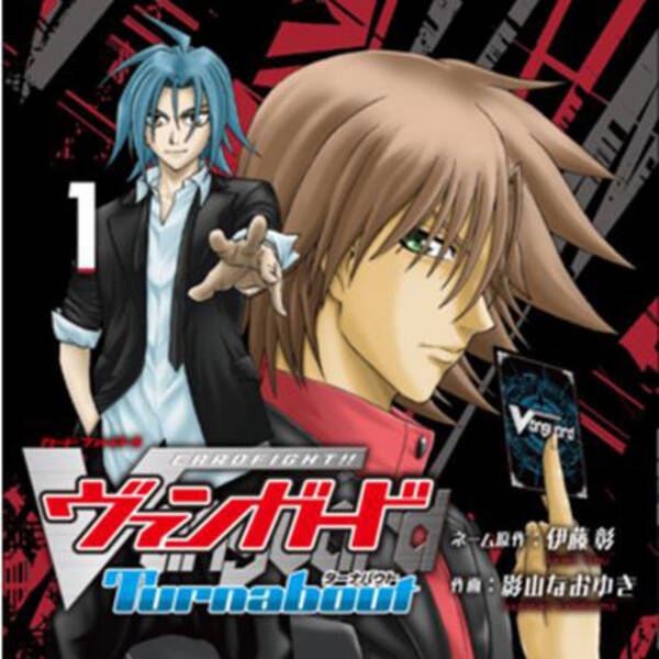 完全新作漫画 カードファイト ヴァンガード ターナバウト 1巻が発売 21年4月13日 エキサイトニュース