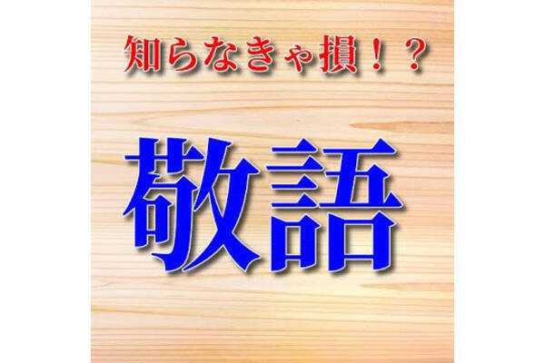 毎日がアプリディ ベテラン社会人でも難しい正しい敬語を身につける 敬語クイズ 21年4月14日 エキサイトニュース