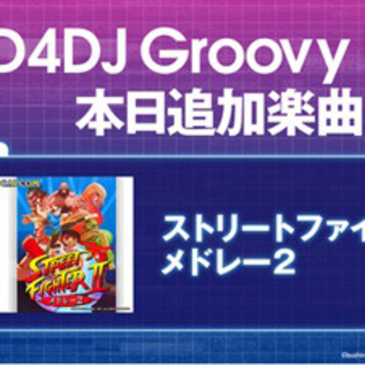 D4dj Groovy Mix にゲームbgm ストリートファイター メドレー2 が追加 21年4月14日 エキサイトニュース