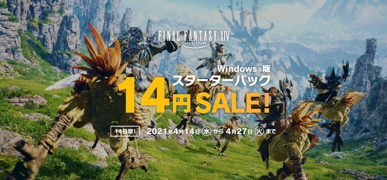 Ff14のwindows向けスターターパック 4月27日までの14日限定で 14円 に 21年4月15日 エキサイトニュース