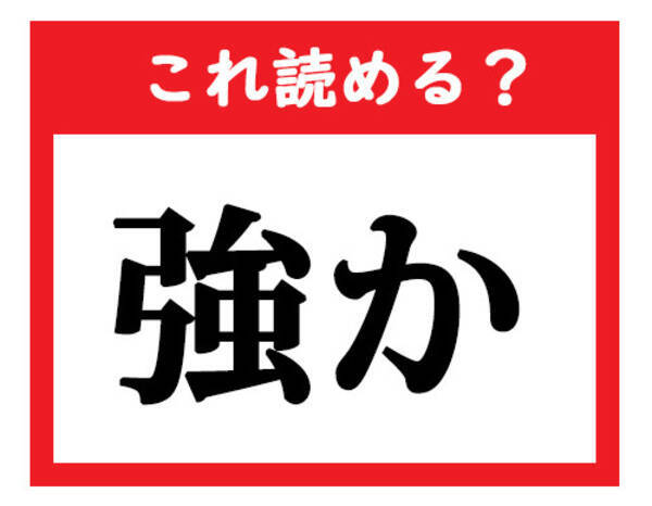 これ読める 強か 社会人が読めなきゃマズい難読漢字クイズ 21年4月23日 エキサイトニュース
