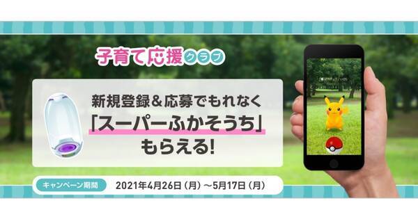 ソフトバンク 子育て応援クラブで ポケモン Go 道具もらおうキャンペーン 21年4月26日 エキサイトニュース