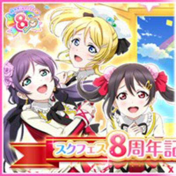 ラブライブ スクールアイドルフェスティバル スクフェス8周年記念キャンペーン第2弾を開催中 21年5月2日 エキサイトニュース
