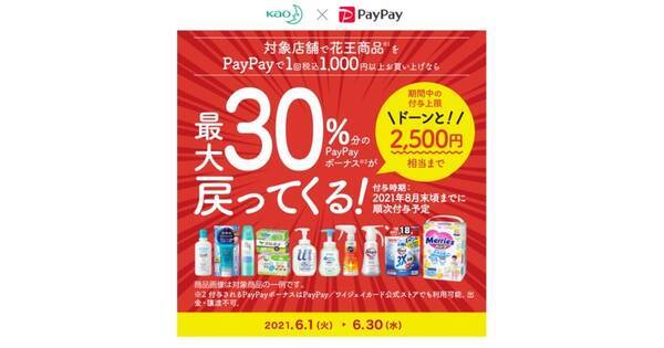 Paypay 1 000円以上の花王商品購入で最大30 戻ってくるキャンペーン 21年5月10日 エキサイトニュース