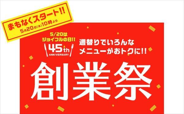 週替わりで人気メニューがお得に ジョイフル 45周年創業祭 開催 21年5月11日 エキサイトニュース