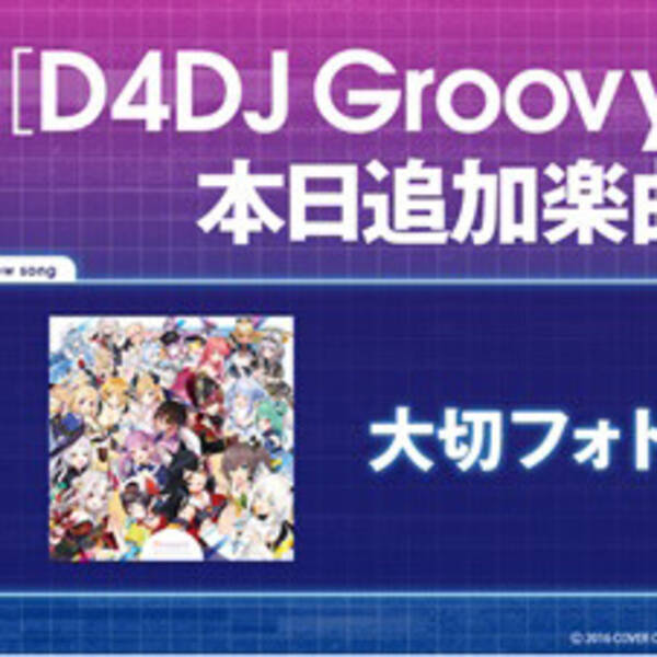 D4dj Groovy Mix に ホロライブ より 大切フォトグラフ 原曲が追加 21年5月11日 エキサイトニュース