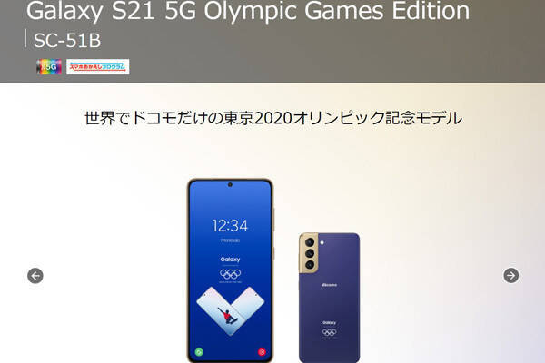 ドコモ Galaxy S21 5g 東京五輪モデルを6月上旬以降発売 21年5月19日 エキサイトニュース