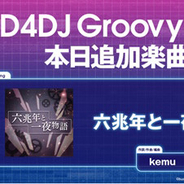 『D4DJ Groovy Mix』に「六兆年と一夜物語」原曲が追加