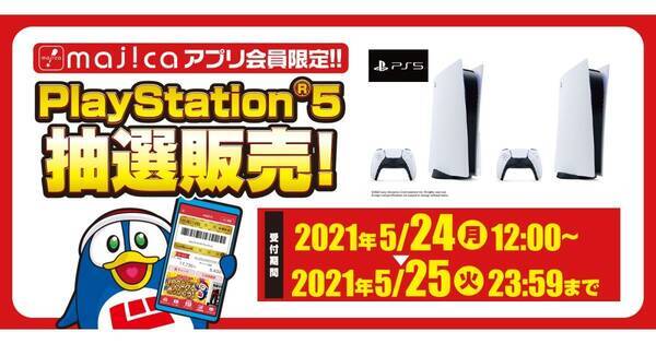 ドンキ Majica アプリでps5抽選販売 受付は5月24日12時から5月25日23時59分 21年5月21日 エキサイトニュース