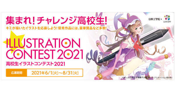 日本工学院 ワコム 高校生イラストコンテスト21 開催 テーマは季節 21年5月24日 エキサイトニュース