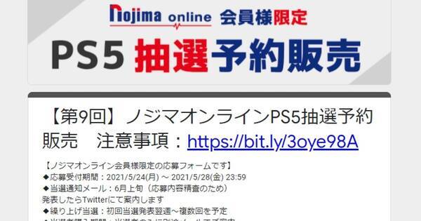 ノジマオンラインで 第9回 Ps5抽選販売 申込は5月28日23時59分まで 21年5月24日 エキサイトニュース