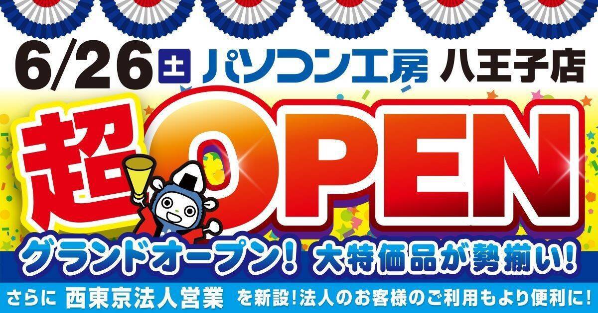 パソコン工房 八王子店を新規オープン 記念セールや協賛セールを開催 21年6月2日 エキサイトニュース