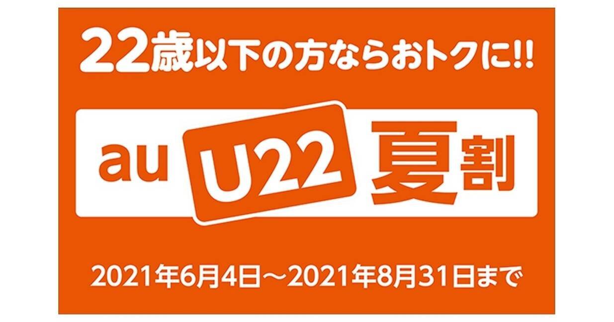 Au 22歳以下なら 使い放題max プランが半年間お得の U22夏割 21年6月3日 エキサイトニュース