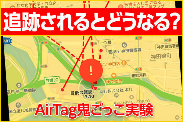 逃げ切れる Airtag鬼ごっこ 実験 ストーキング防止対策機能はどこまで有効か 21年6月7日 エキサイトニュース