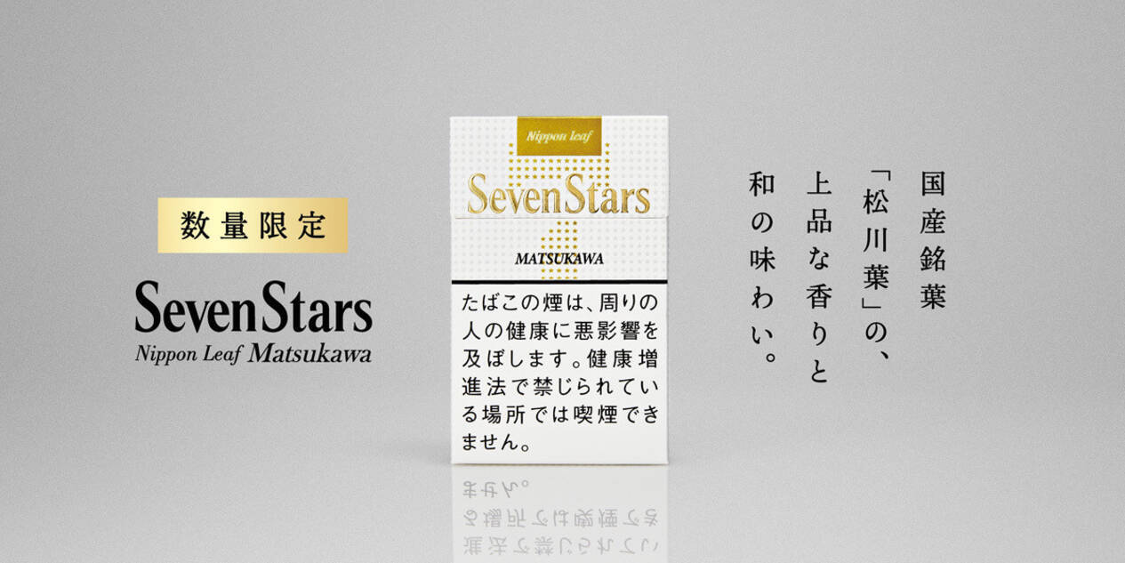 国産銘葉 松川葉 をブレンドした上品な香りのセブンスターを発売 21年6月11日 エキサイトニュース