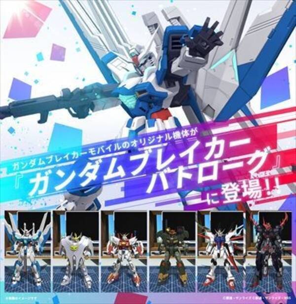 ガンダムブレイカー バトローグ プロジェクト 21年夏始動 オリジナル機体を大量展開 21年6月15日 エキサイトニュース