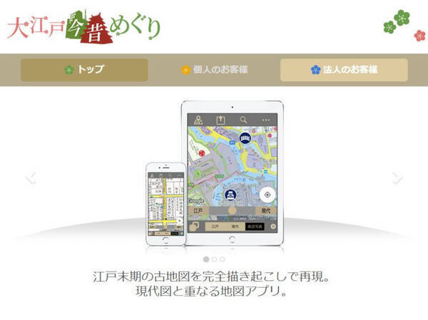 古地図アプリが好評で全国展開 Sdkの提供も 大江戸今昔めぐり製作委員会 21年6月17日 エキサイトニュース