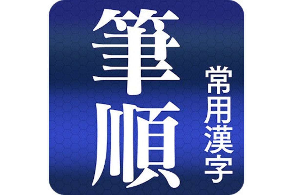 毎日がアプリディ 読めない漢字を手書きで検索 常用漢字筆順辞典 21年6月22日 エキサイトニュース