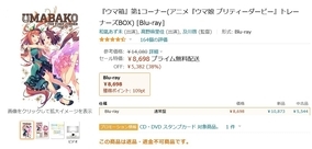 【Amazon得報】プライムデースペシャル！ アニメ版ウマ娘のBlu-rayが全巻30％以上オフ！