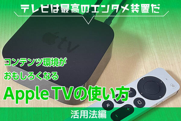 コンテンツ環境がおもしろくなるapple Tvの使い方 こんなこともできる 活用の幅を広げる使い方 2021年6月24日 エキサイトニュース