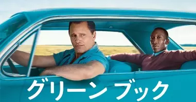 アカデミー賞 グリーンブック は レインマン と 最強のふたり の見事な換骨奪胎 19年3月8日 エキサイトニュース