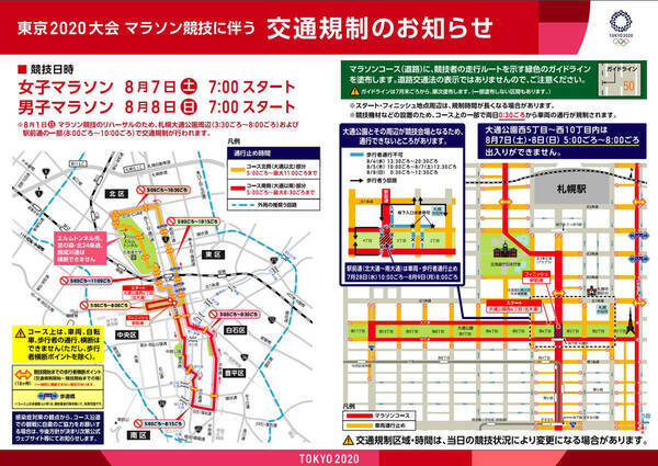 東京大会 北海道でのマラソン 競歩の交通規制は 21年6月30日 エキサイトニュース